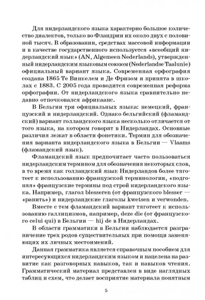 Нидерландская грамматика в таблицах и схемах