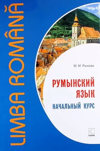 Rumāņu valoda. Sākotnējais kurss