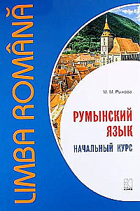 Rumunų kalba. Pradinis kursas