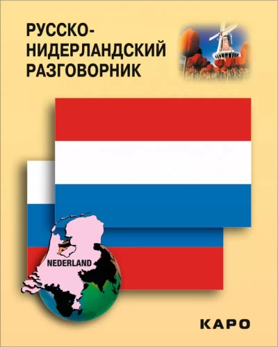 Venekeel-Hollandi kõnepruunik