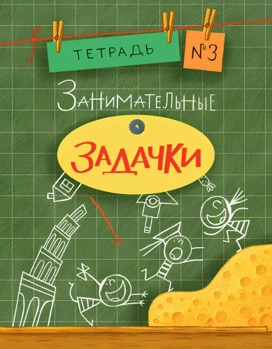 Huvitavad ülesanded. Zhirka 3