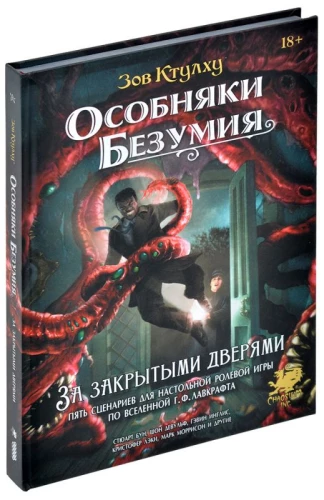 Сценарии для настольной игры - Зов Ктулху: Особняки безумия За закрытыми дверями