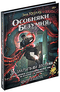 Сценарии для настольной игры - Зов Ктулху: Особняки безумия За закрытыми дверями