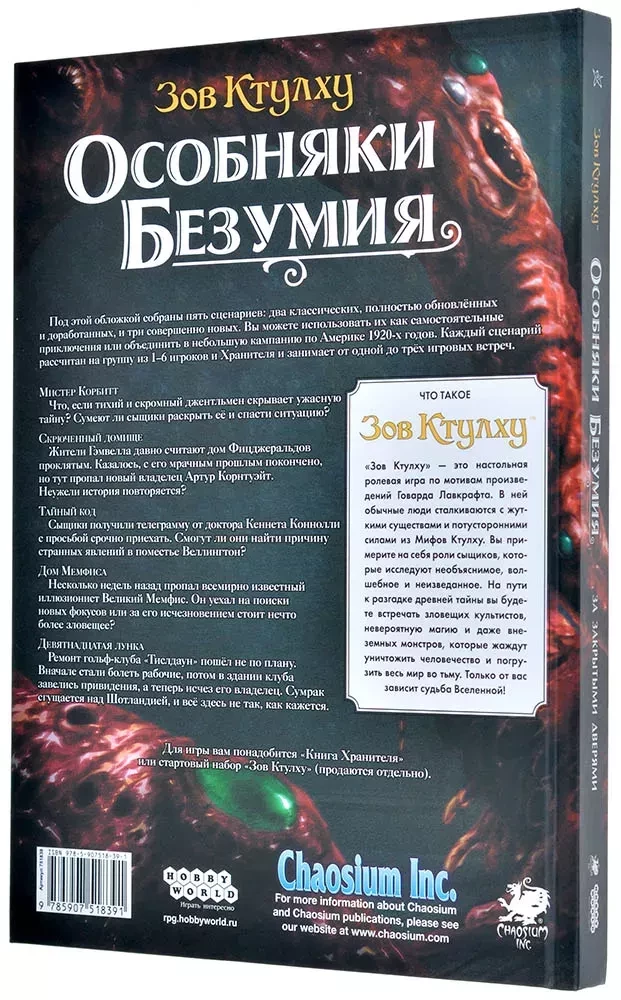Сценарии для настольной игры - Зов Ктулху: Особняки безумия За закрытыми дверями