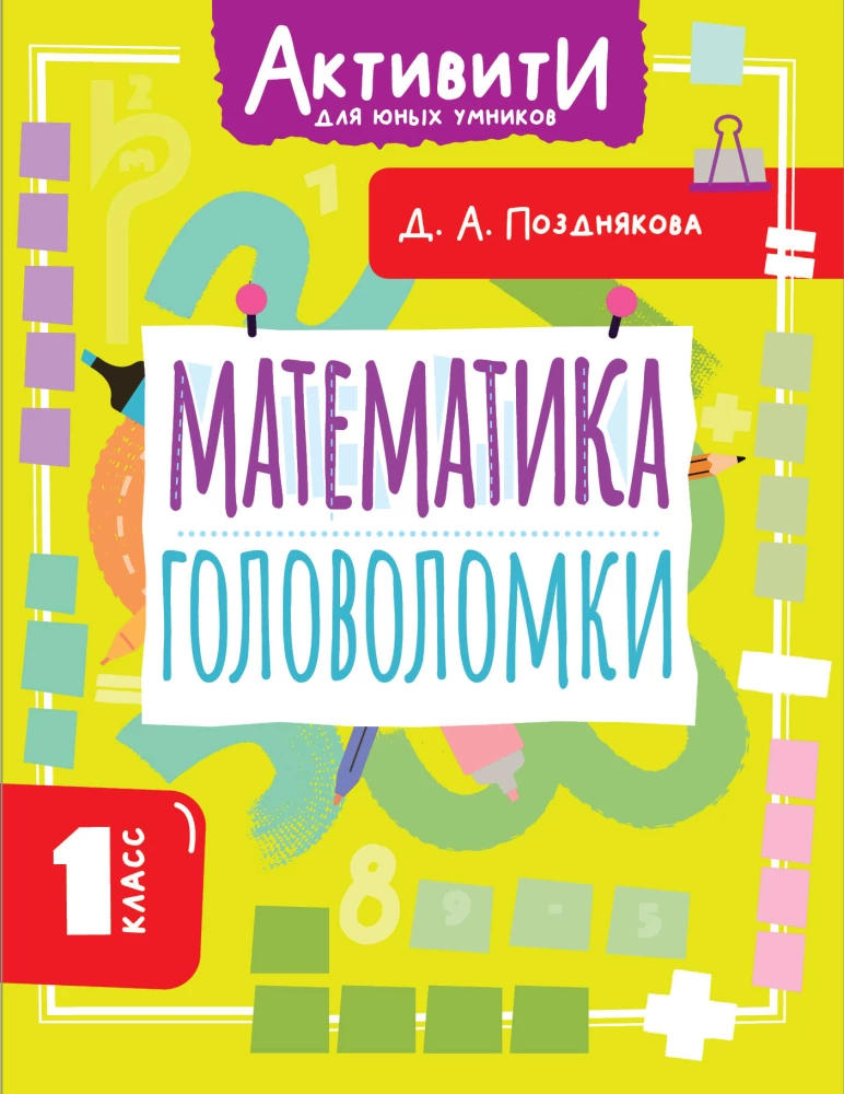 Matemaatika. Mõistatuste. 1. klass