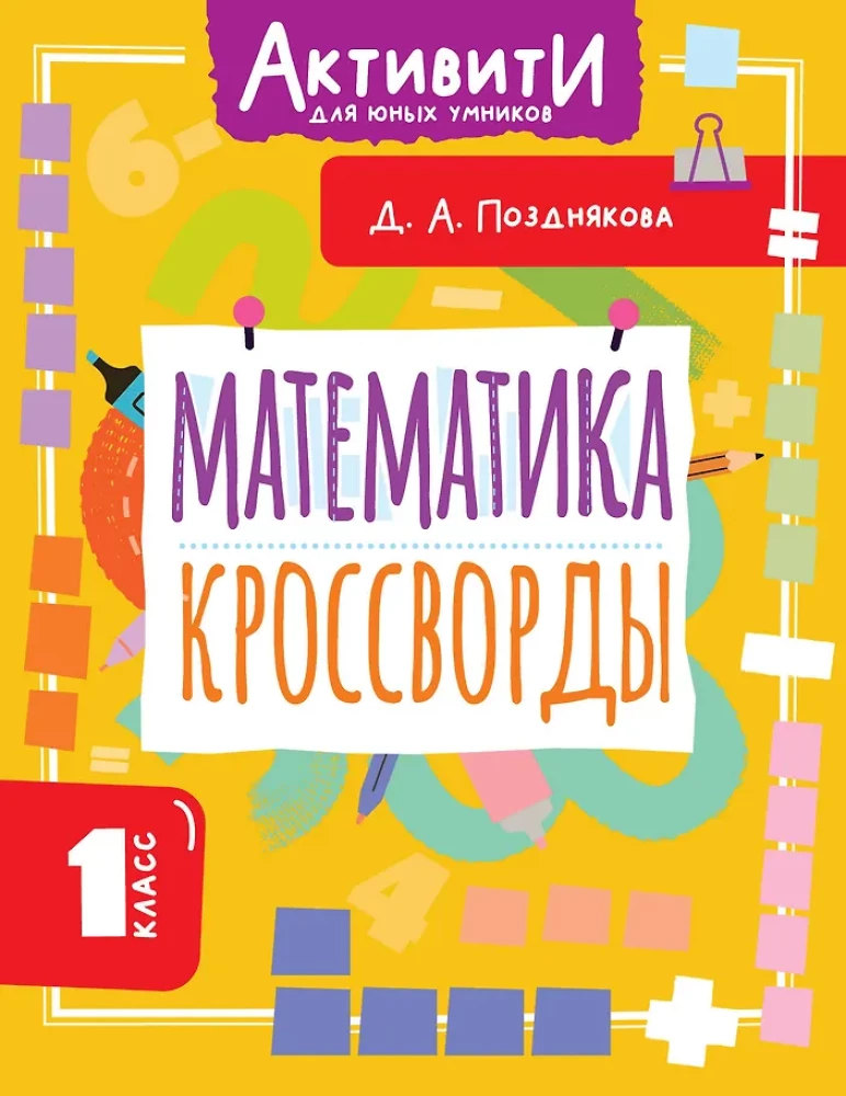 Mathematics. Crosswords. 1st Grade