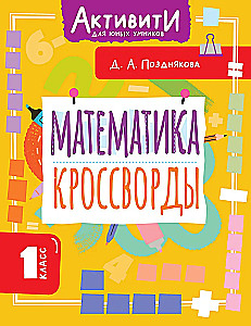 Mathematics. Crosswords. 1st Grade