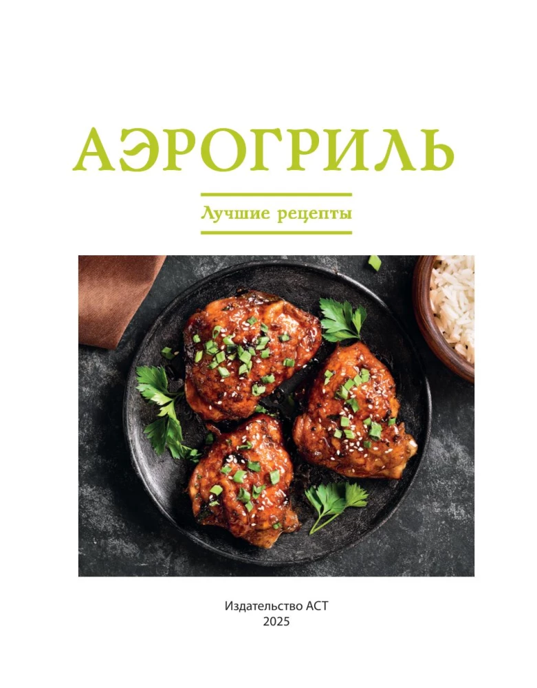 Airfryer. Najlepsze przepisy