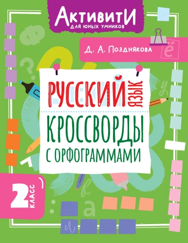 Russian Language. Crosswords with Orthographic Rules. 2nd Grade