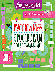 Russian Language. Crosswords with Orthographic Rules. 2nd Grade