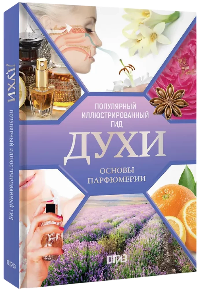 Perfumes. Basics of Perfumery. A Popular Illustrated Guide