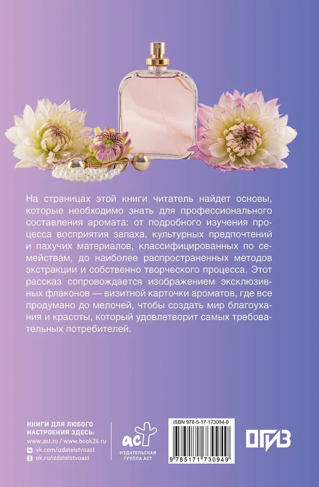 Perfumes. Basics of Perfumery. A Popular Illustrated Guide