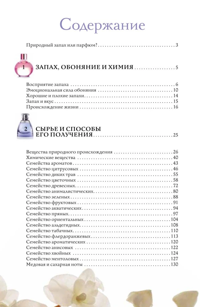 Perfumes. Basics of Perfumery. A Popular Illustrated Guide