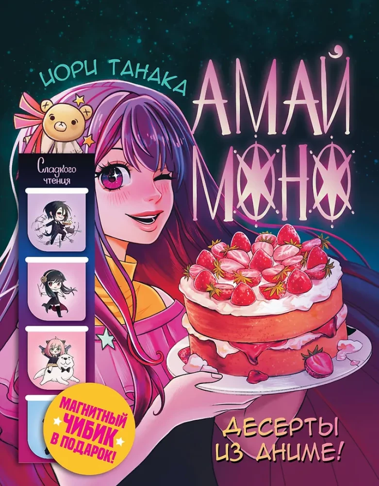Amai mono. Desertai iš anime!