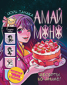 Amai mono. Desertai iš anime!