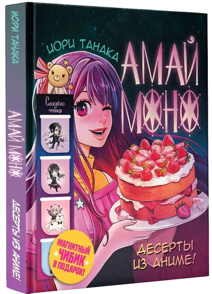 Amai mono. Desertai iš anime!