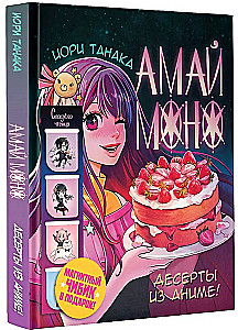 Amai mono. Desertai iš anime!