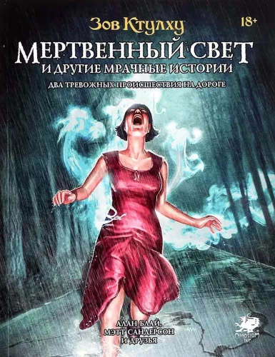 Lauamäng - Cthulhu kutse: Surmav valgus ja teised tumedad lood