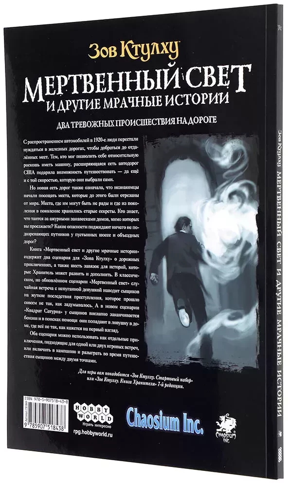 Lauamäng - Cthulhu kutse: Surmav valgus ja teised tumedad lood