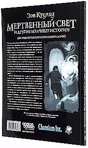 Lauamäng - Cthulhu kutse: Surmav valgus ja teised tumedad lood