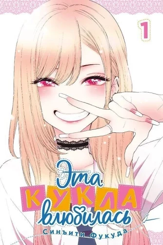 Ta lalka się zakochała. Tom 1