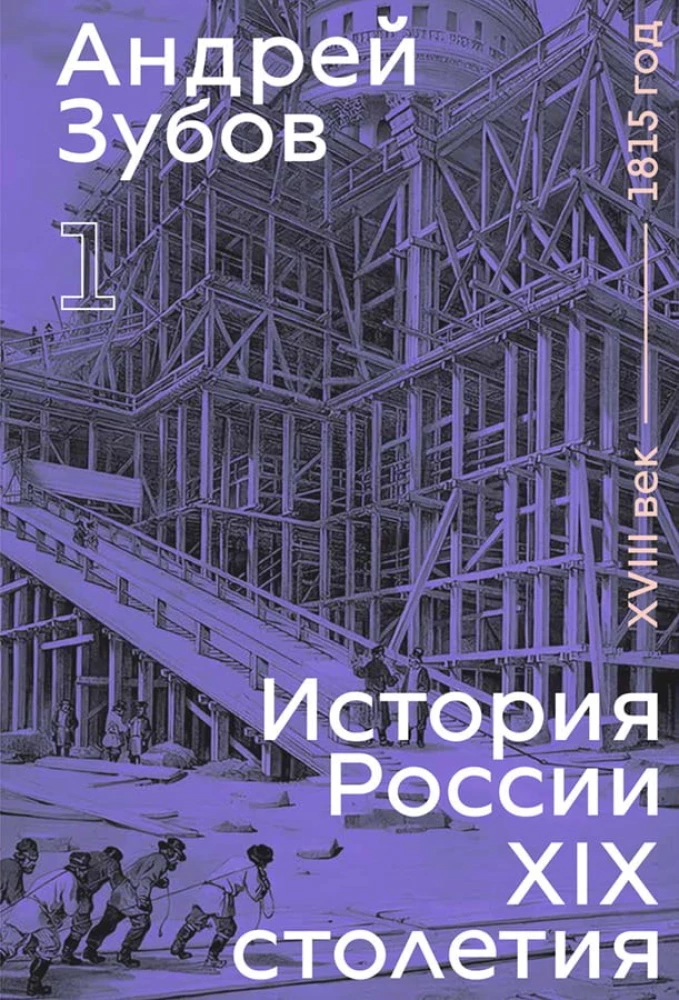 История России XIX столетия. Toм I