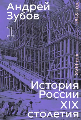 The History of Russia in the 19th Century. Volume I
