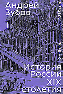 История России XIX столетия. Toм I