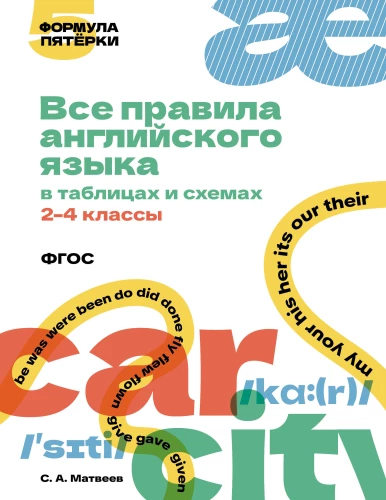 All Rules of English Language in Tables and Diagrams. Grades 2–4