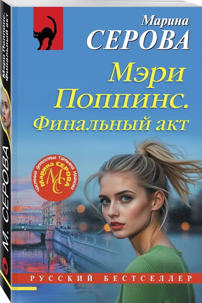 Мэри Поппинс. Финальный акт