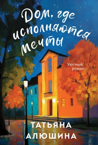 Namai, kur išsipildo svajonės
