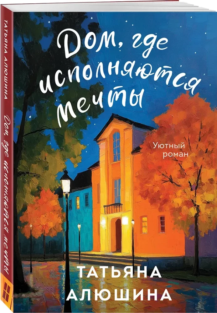 Namai, kur išsipildo svajonės