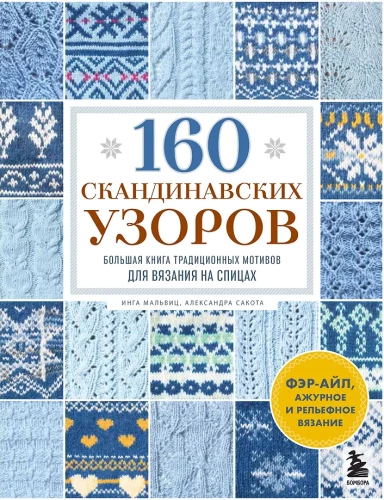 160 Scandinavian Patterns. A Large Book of Traditional Motifs for Knitting with Needles