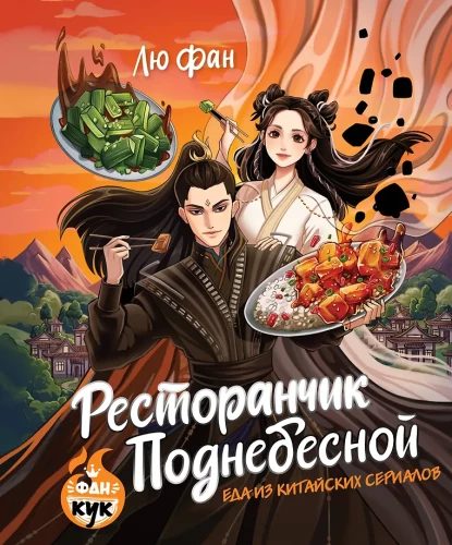 Taevane restoran. Toit Hiina seriaalidest