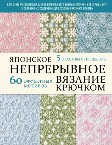 Japanese Continuous Crocheting. 60 Stunning Motifs and 5 Beautiful Projects