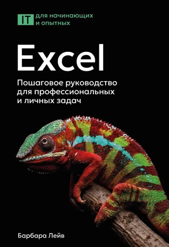 Excel. Krok po kroku przewodnik dla zadań zawodowych i osobistych
