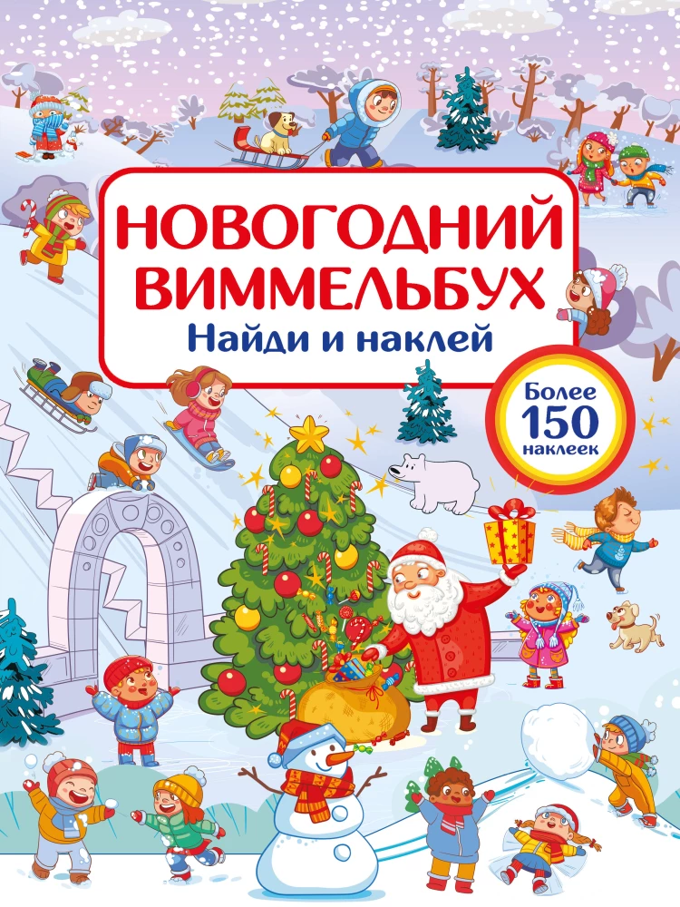 Naujųjų metų vimmelbuchas. Rask ir prilipdyk