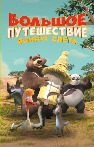 Suuremat seiklust. Ümber maailma