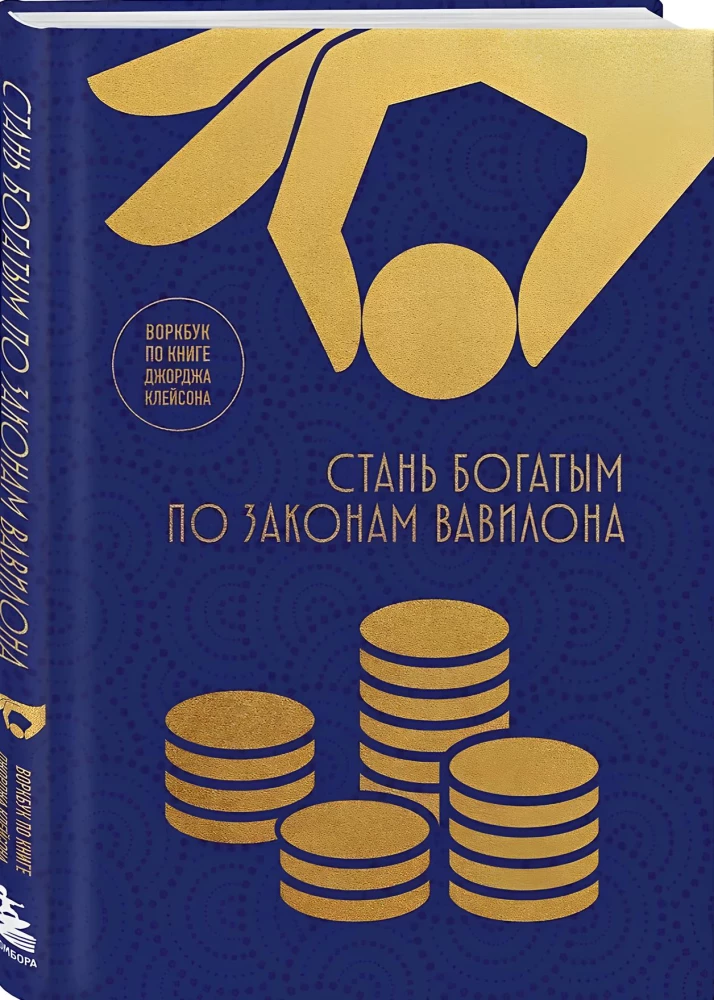 Werde reich nach den Gesetzen Babylons. Arbeitsbuch zum Buch von George S. Clason