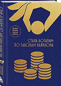 Werde reich nach den Gesetzen Babylons. Arbeitsbuch zum Buch von George S. Clason