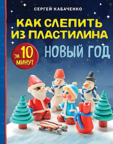 Как слепить из пластилина Новый год за 10 минут