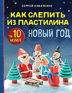 Как слепить из пластилина Новый год за 10 минут