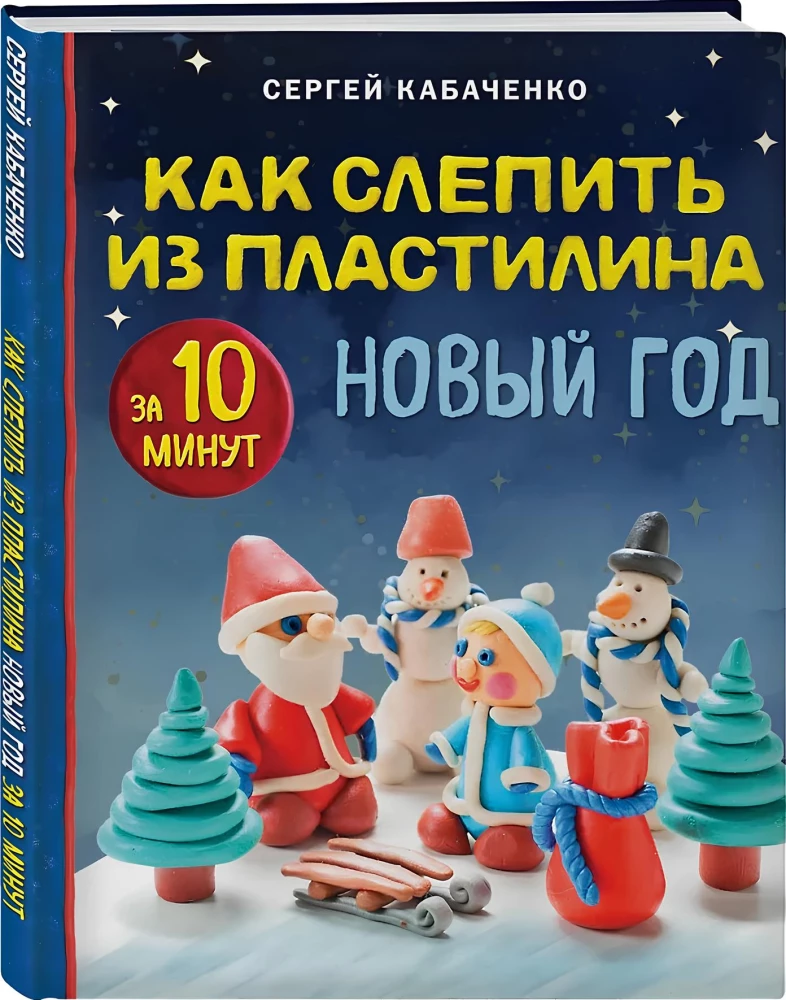 Как слепить из пластилина Новый год за 10 минут
