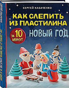 Как слепить из пластилина Новый год за 10 минут