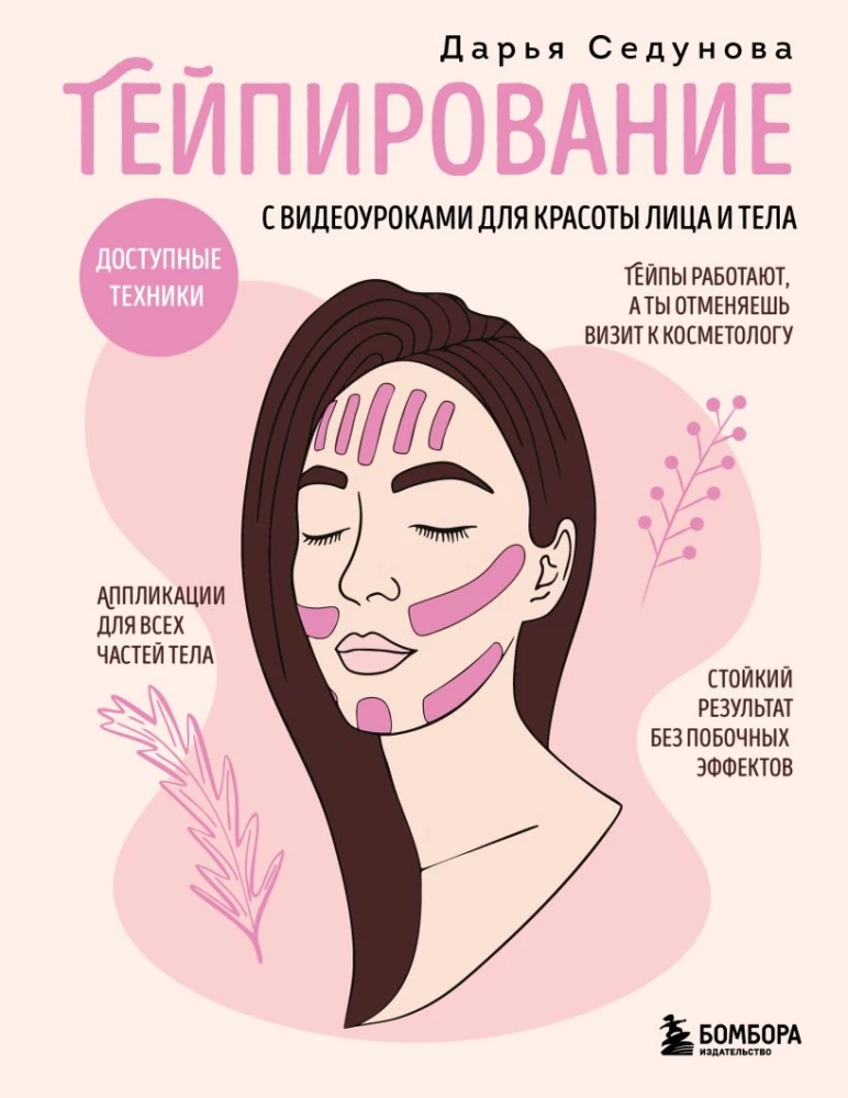 Taping with video tutorials for the beauty of the face and body. Accessible techniques