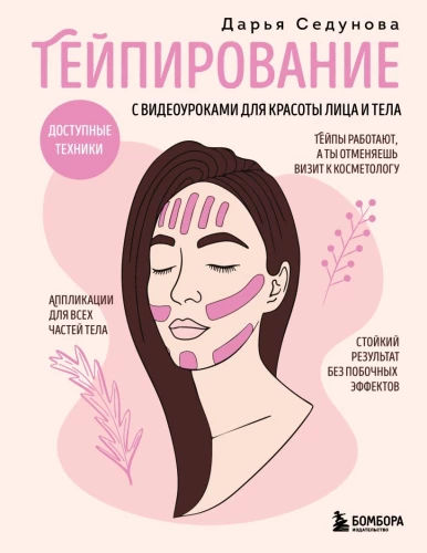 Taping with video tutorials for the beauty of the face and body. Accessible techniques