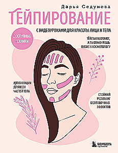 Taping with video tutorials for the beauty of the face and body. Accessible techniques