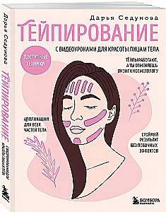 Taping with video tutorials for the beauty of the face and body. Accessible techniques