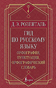 Guide zur russischen Sprache: Rechtschreibung, Zeichensetzung, Rechtschreibwörterbuch