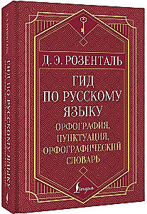Guide zur russischen Sprache: Rechtschreibung, Zeichensetzung, Rechtschreibwörterbuch